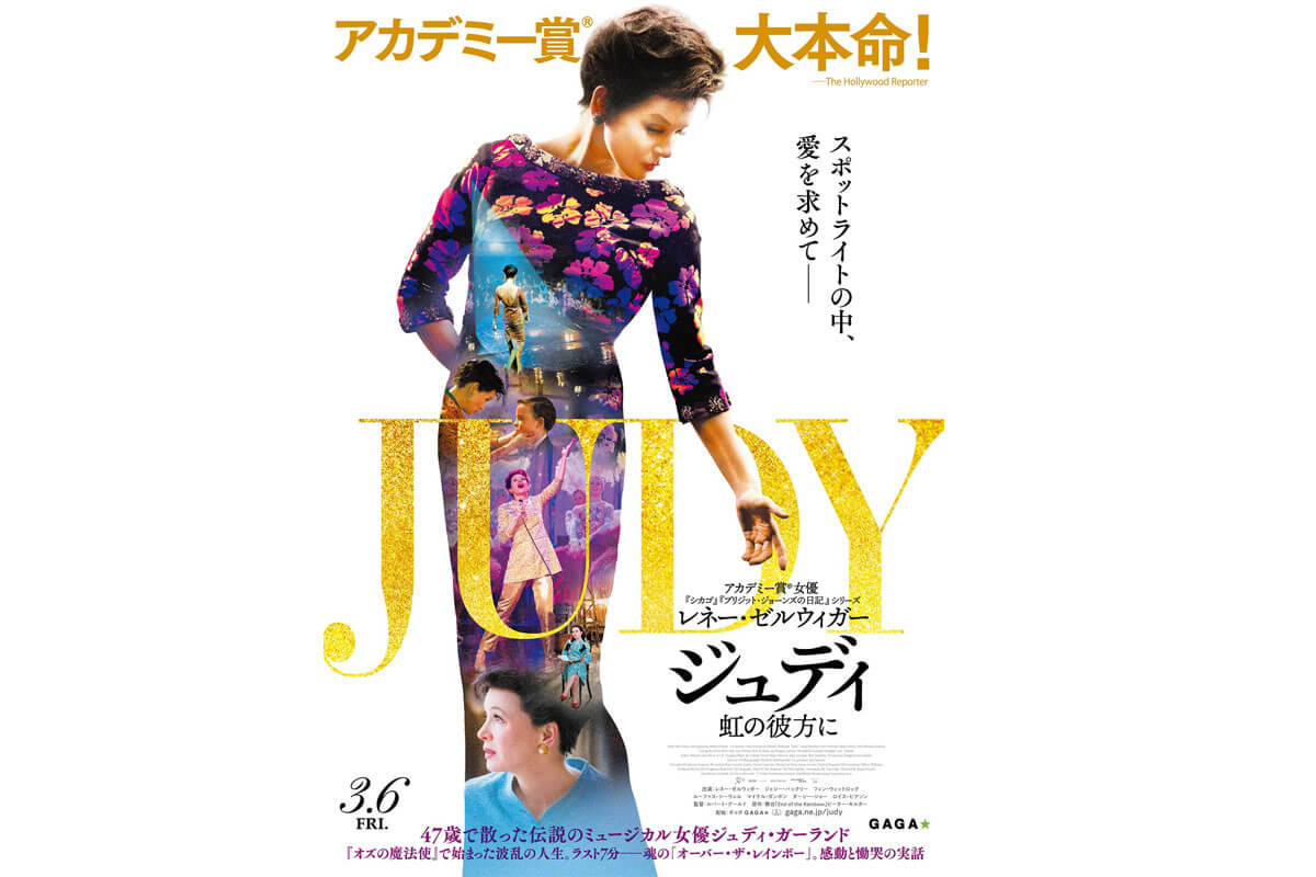 映画『ジュディ 虹の彼方に』ポスタービジュアル