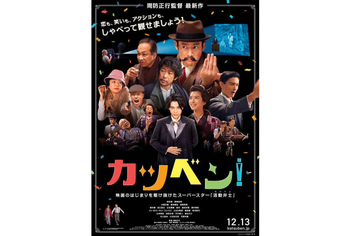 映画『カツベン！』ポスタービジュアル