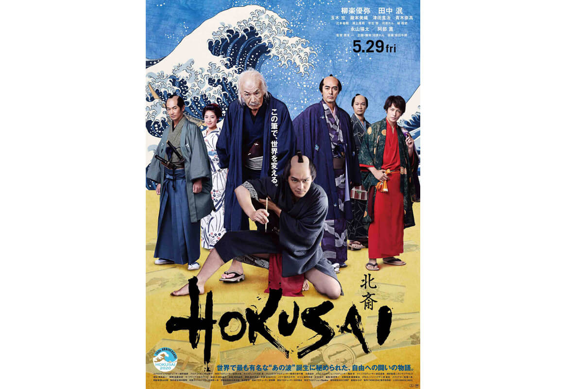 映画『HOKUSAI』ポスタービジュアル