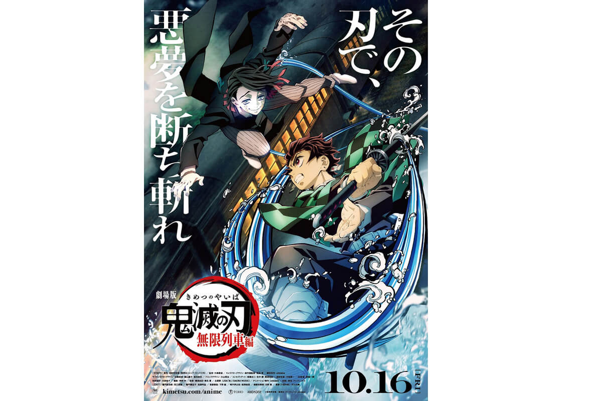 映画『劇場版「鬼滅の刃」無限列車編』本ポスタービジュアル