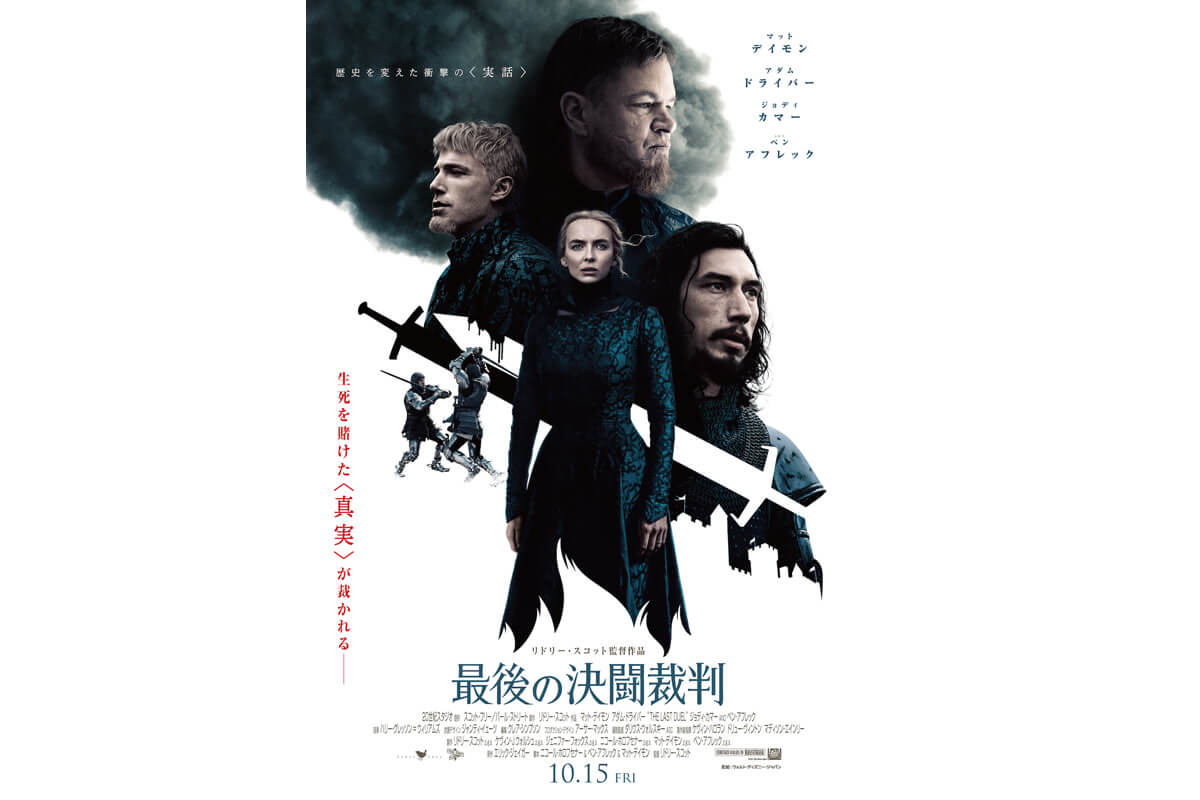 映画『最後の決闘裁判』ポスタービジュアル