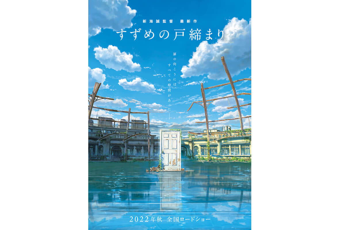 映画『すずめの戸締まり』ティザービジュアル