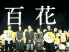 左から川村元気監督、長澤まさみ、菅田将暉、原田美枝子、永瀬正敏