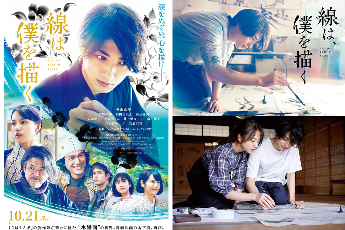 線は、僕を描く(横浜流星主演×小泉徳宏監督) - 映画予告編