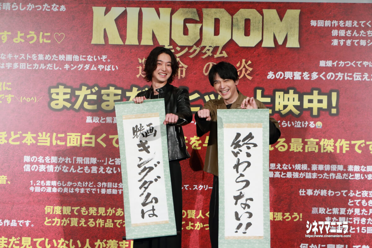 山﨑賢人×吉沢亮『キングダム 運命の炎』“天下無双”御礼！