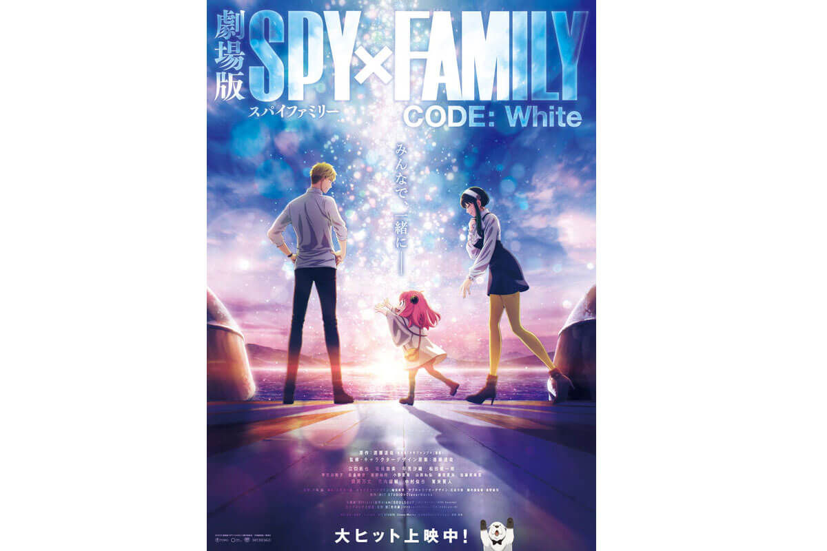 『劇場版 SPY×FAMILY CODE: White』公開後ポスタービジュアル