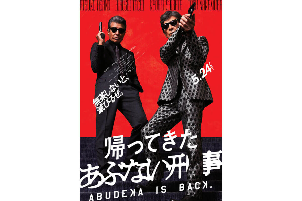 映画『帰ってきた あぶない刑事』（東映 配給）は2024年5月24日[金]より全国公開