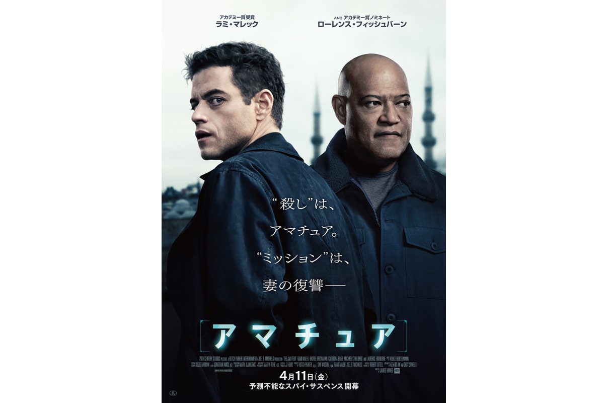 映画『アマチュア』(原題 The Amateur )ポスタービジュアル