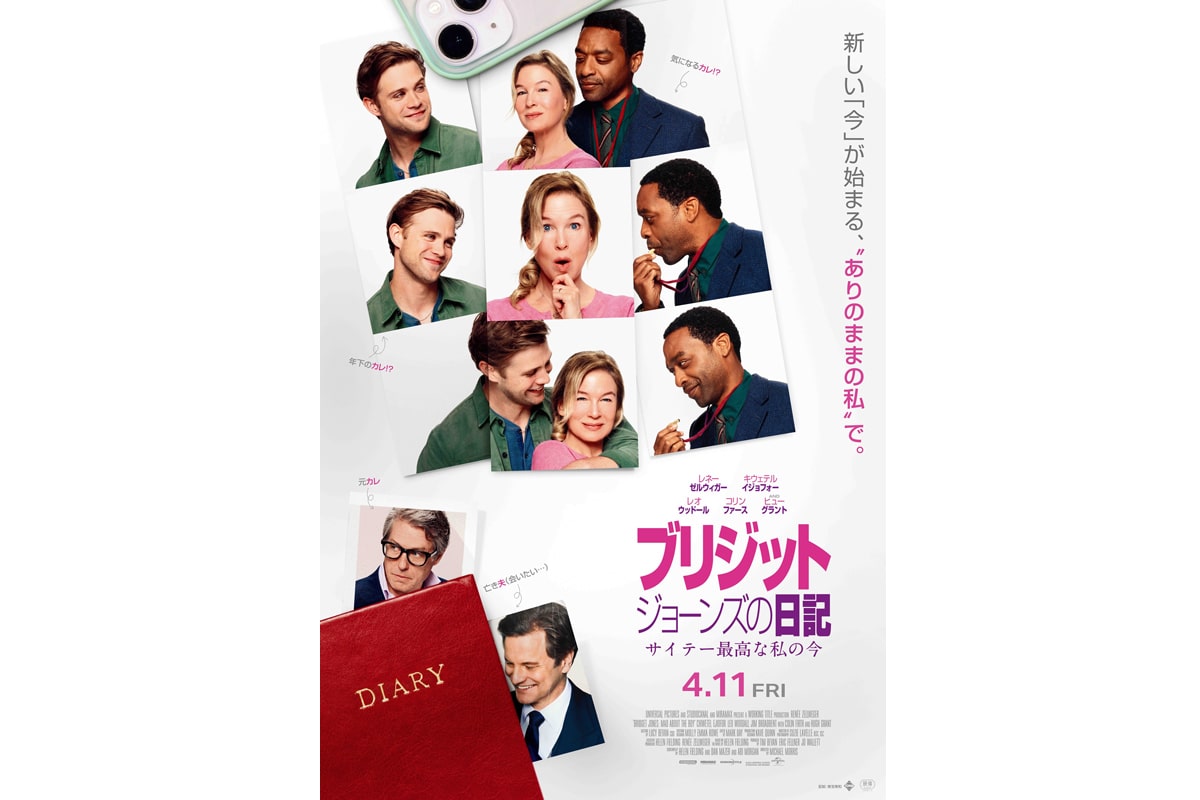 映画『ブリジット・ジョーンズの日記 サイテー最高な私の今』ポスタービジュアル
