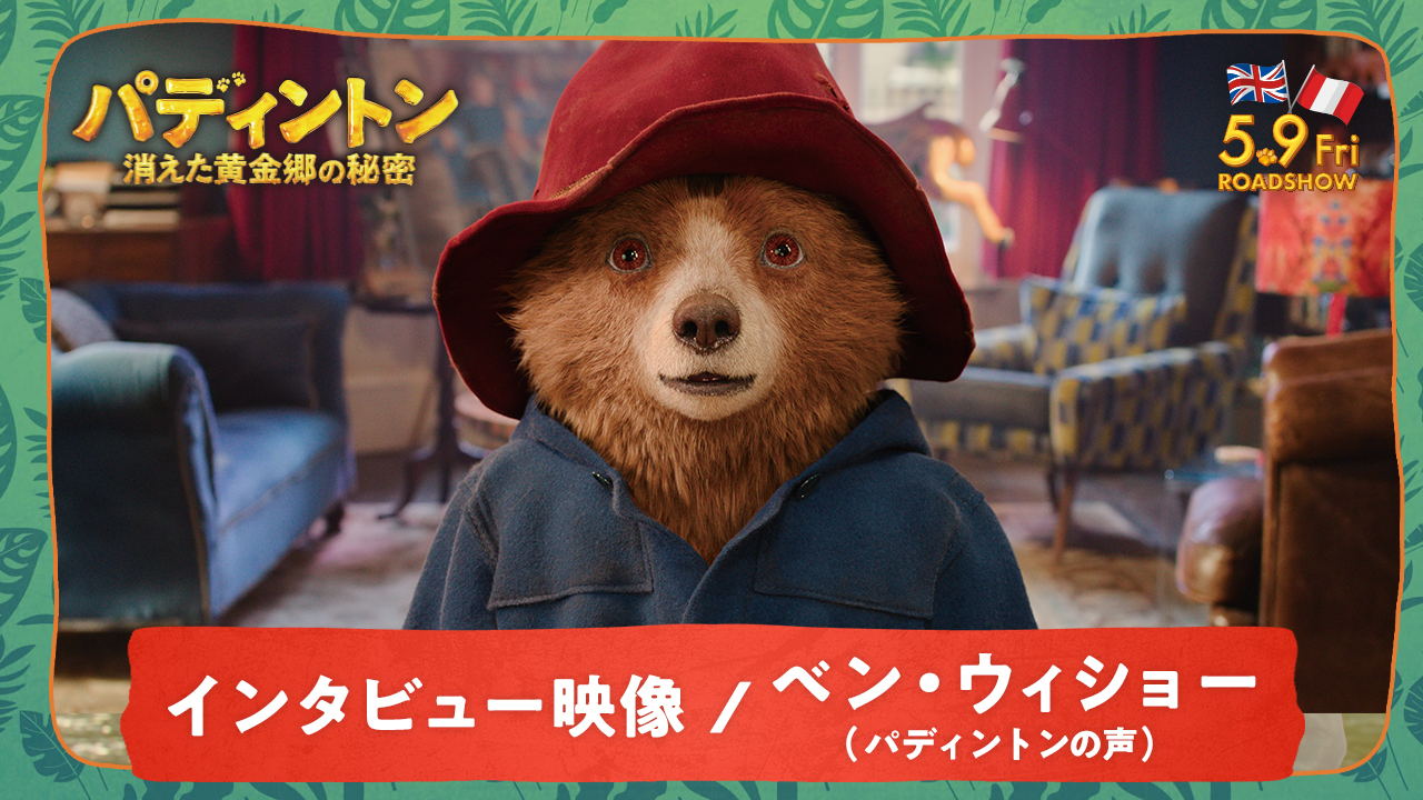 インタビュー映像【ベン・ウィショー】