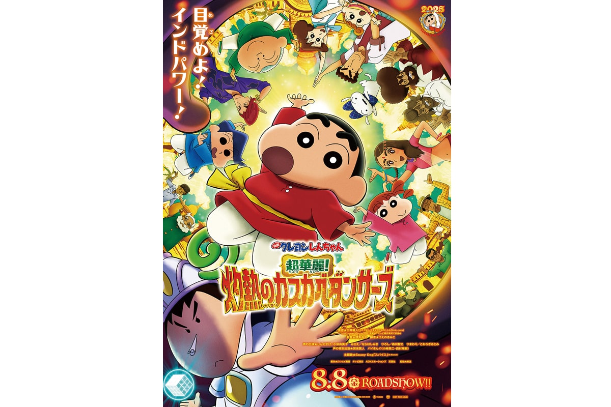 『映画クレヨンしんちゃん 超華麗！灼熱のカスカベダンサーズ』ポスタービジュアル