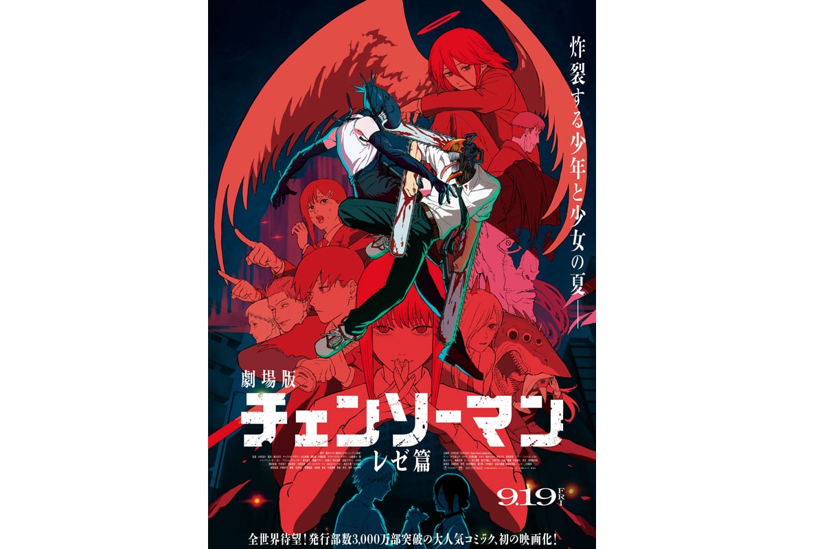 劇場版『チェンソーマン レゼ篇』ポスタービジュアル