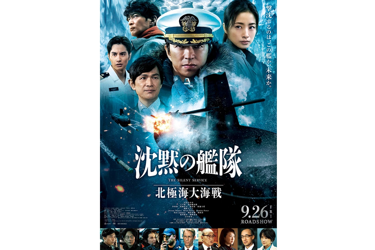 映画『沈黙の艦隊 北極海大海戦』ポスタービジュアル
