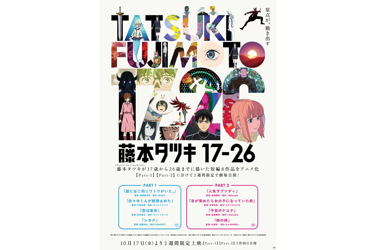 映画『藤本タツキ 17-26』ポスタービジュアル