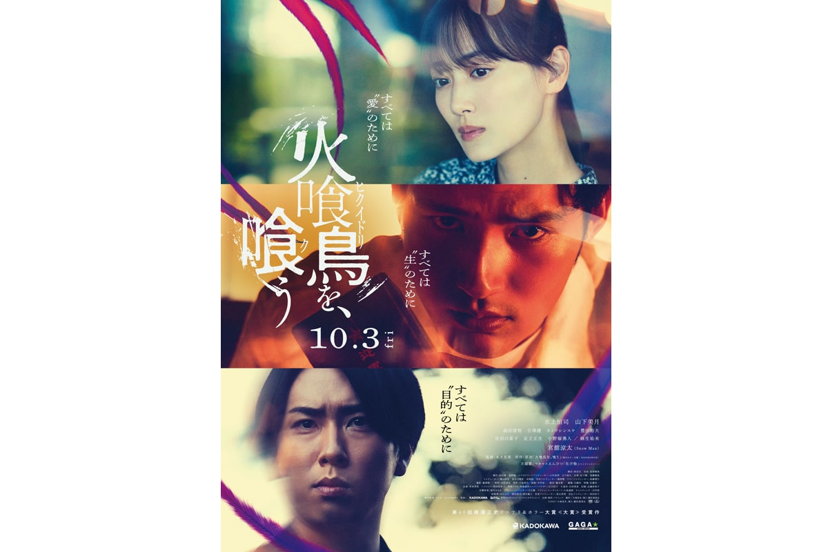 映画『火喰鳥を、喰う』ポスタービジュアル