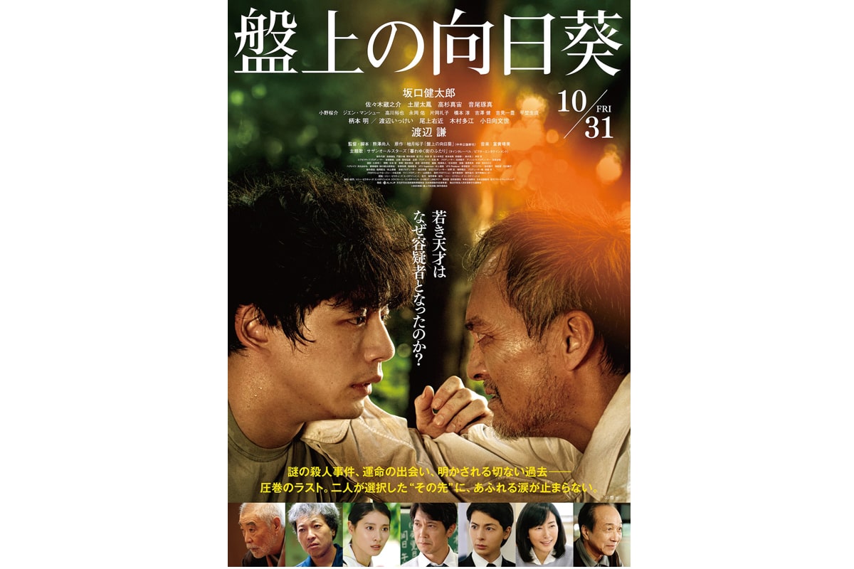 映画『盤上の向日葵』ポスタービジュアル