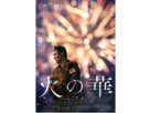 映画『火の華』ポスタービジュアル