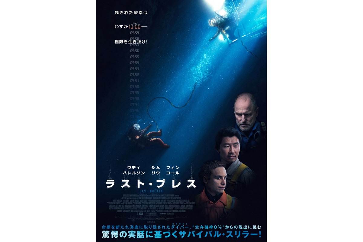 映画『ラスト・ブレス』ポスタービジュアル