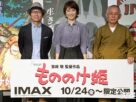『もののけ姫』4KデジタルリマスターIMAX®プレミア試写会舞台挨拶