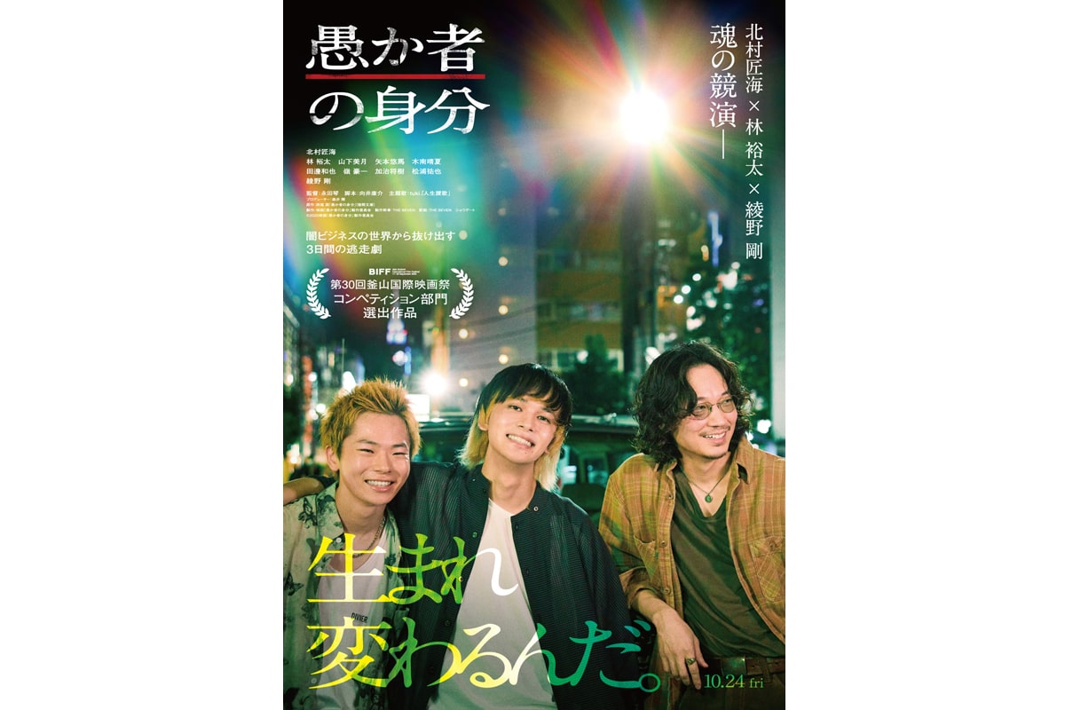 映画『愚か者の身分』ポスタービジュアル