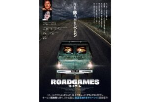 映画『ロードゲーム』（原題 ROADGAMES）日本版ポスタービジュアル