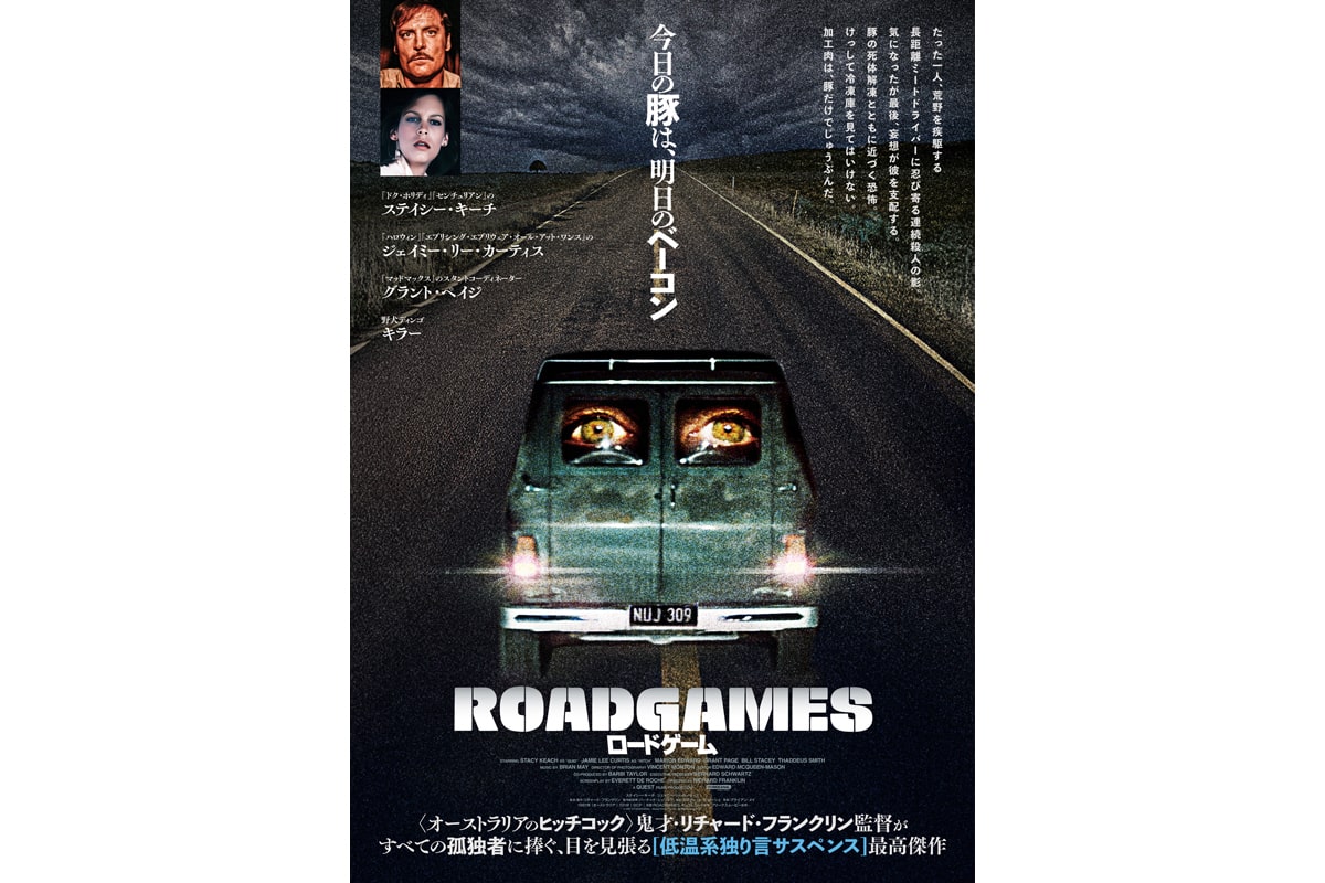 映画『ロードゲーム』（原題 ROADGAMES）日本版ポスタービジュアル