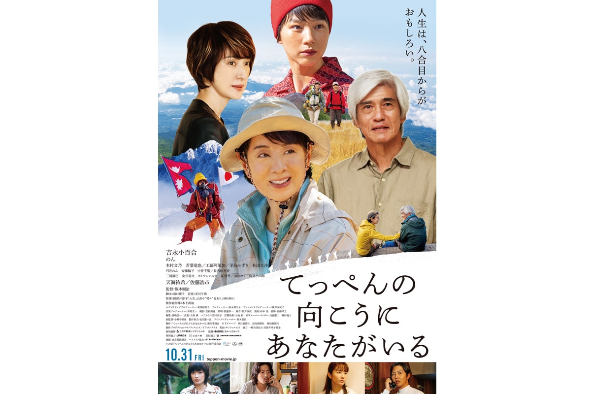 映画『てっぺんの向こうにあなたがいる』ポスタービジュアル