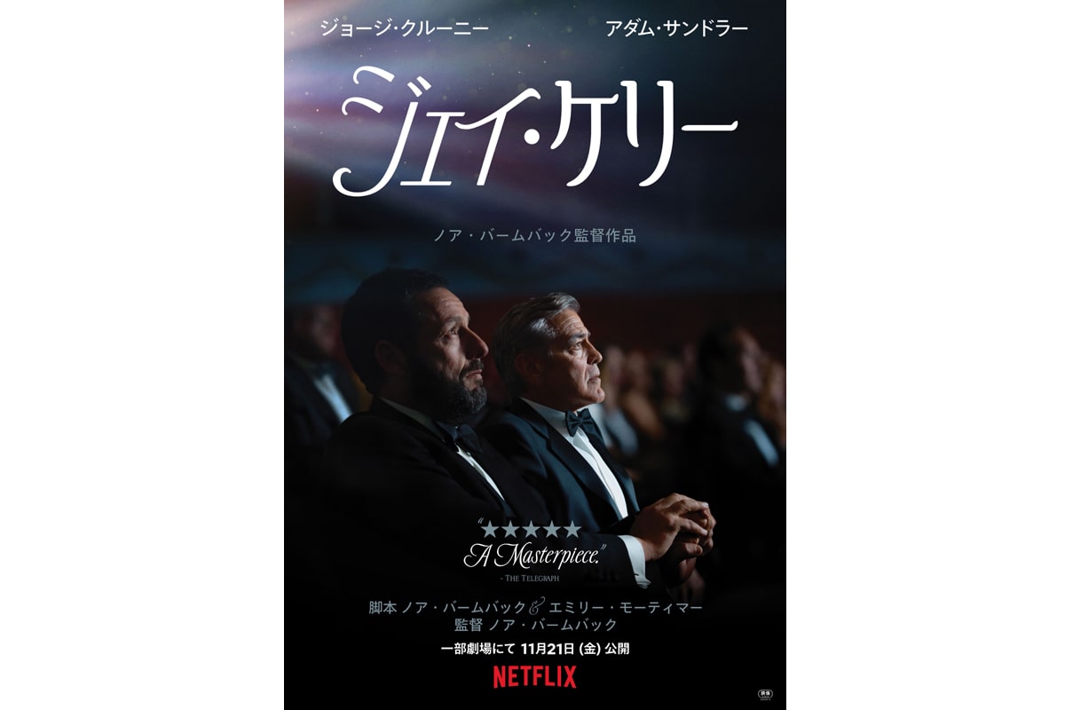 Netflix映画『ジェイ・ケリー』ポスタービジュアル