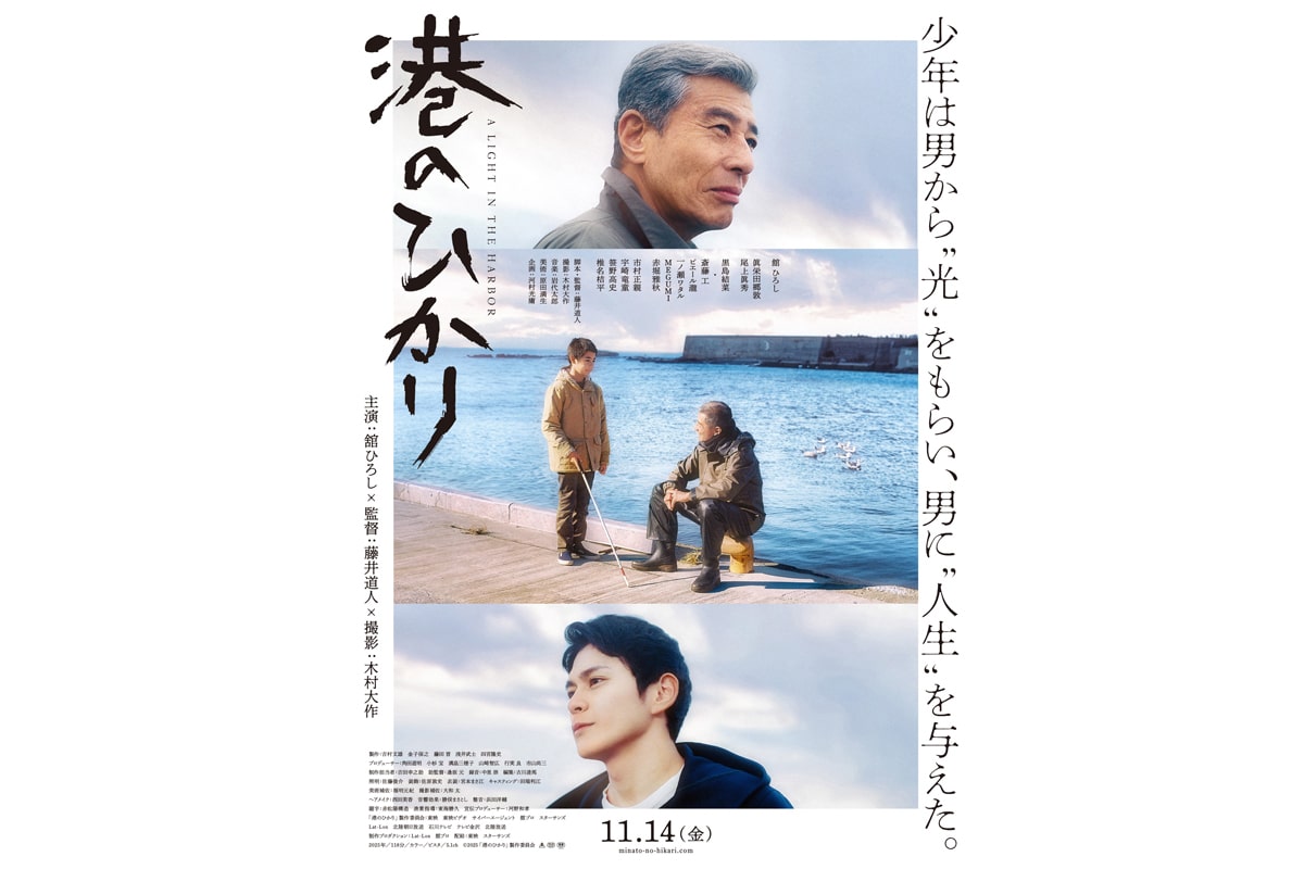 映画『港のひかり』ポスタービジュアル