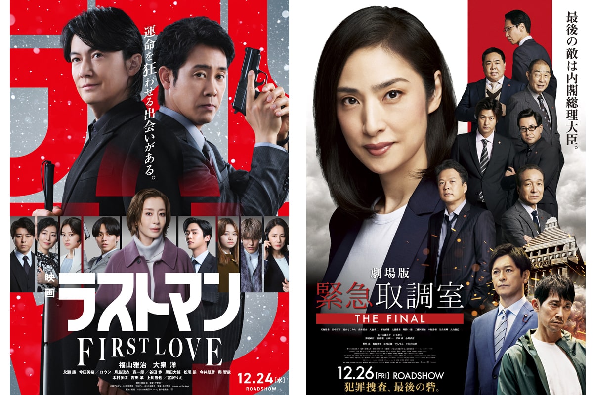 『ラストマン -FIRST LOVE-』
劇場版『緊急取調室 THE FINAL』