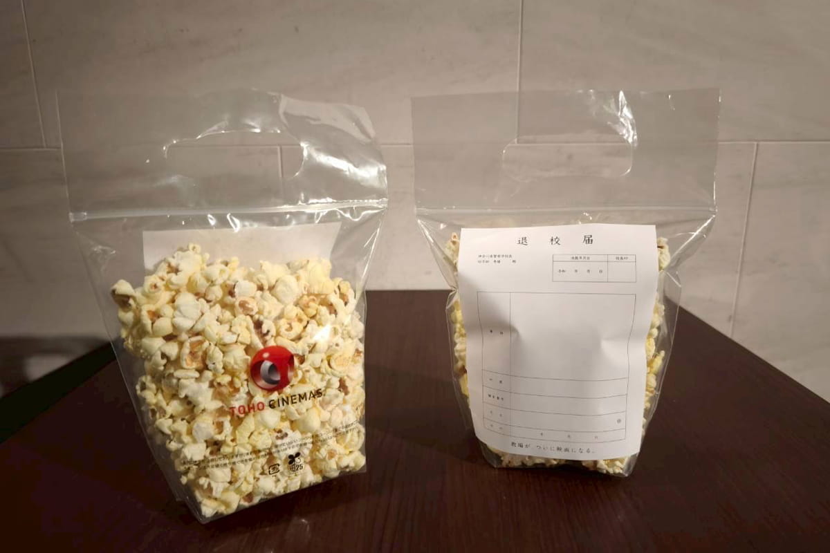 退校届(劇中に登場する)貼付のポップコーン