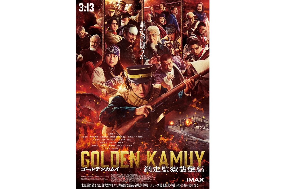 映画『ゴールデンカムイ 網走監獄襲撃編』ポスタービジュアル