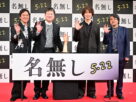 映画『名無し』完成披露試写会