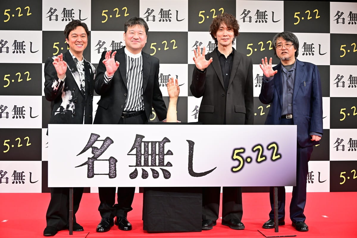 映画『名無し』完成披露試写会