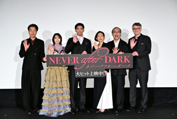 映画『Never After Dark／ネバーアフターダーク』初日舞台挨拶