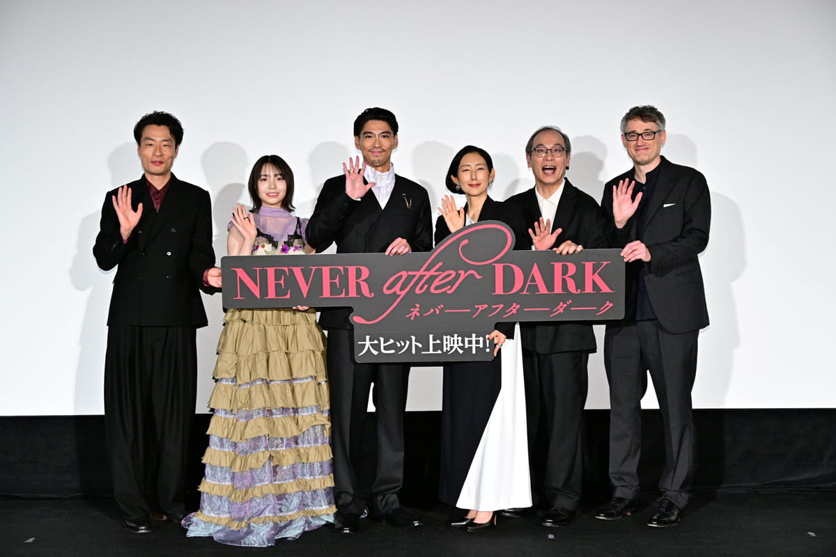 映画『Never After Dark/ネバーアフターダーク』初日舞台挨拶