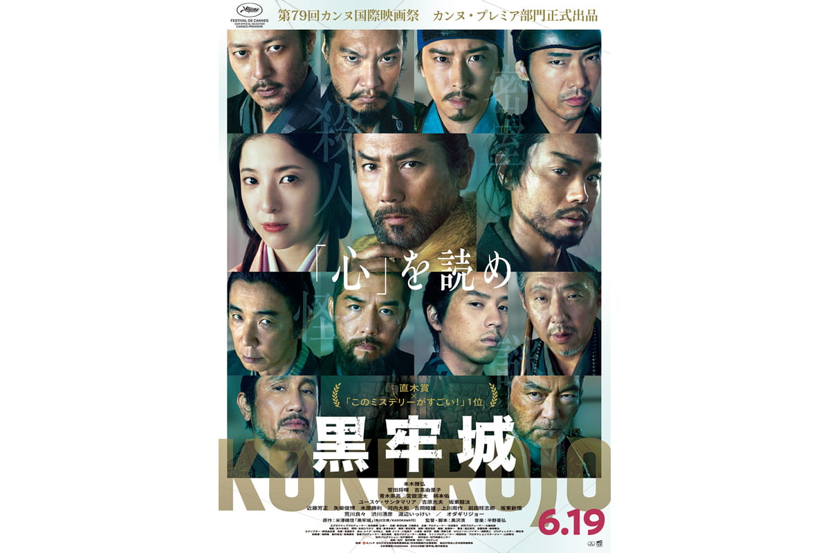 映画『黒牢城』(英題 The Samurai and the Prisoner )ポスタービジュアル