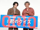 中村倫也×ムロツヨシ『君のクイズ』監督演出を語る