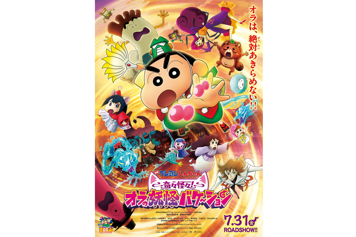 映画『クレヨンしんちゃん 奇々怪々！オラの妖怪バケ～ション』ポスタービジュアル