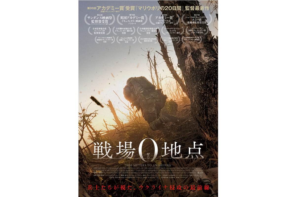 戦場0地点（英題 2000 Meters to Andriivka ）