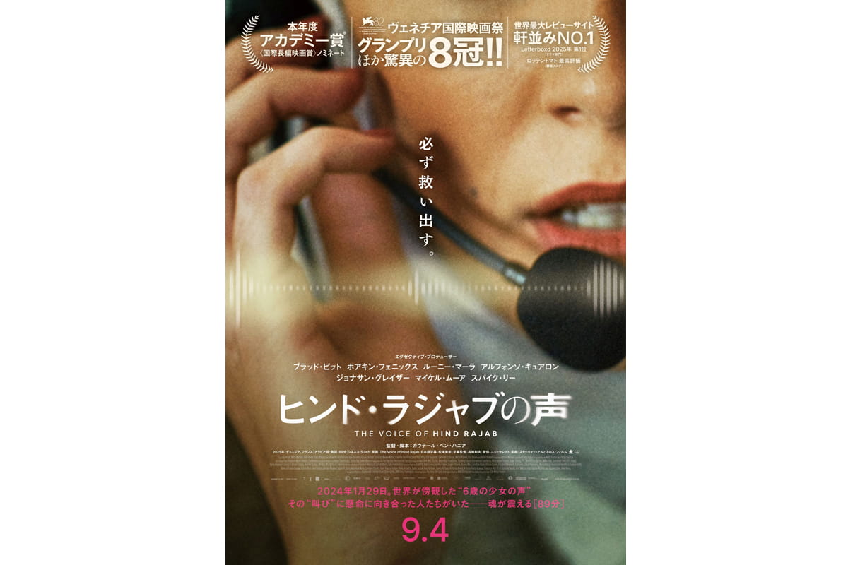 ヒンド・ラジャブの声(原題 The Voice of Hind Rajab )