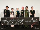 映画『マッチング TRUE LOVE』公開初日舞台挨拶