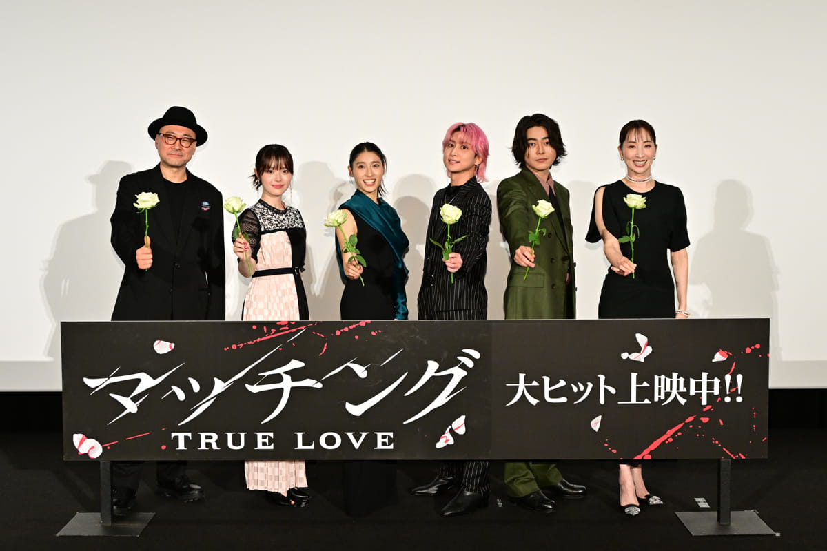 映画『マッチング TRUE LOVE』公開初日舞台挨拶