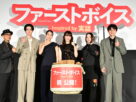 映画『ファーストボイス』公開初日舞台挨拶