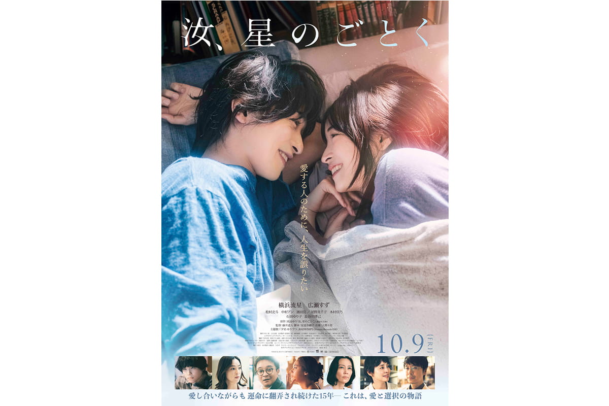 映画『汝、星のごとく』ポスタービジュアル